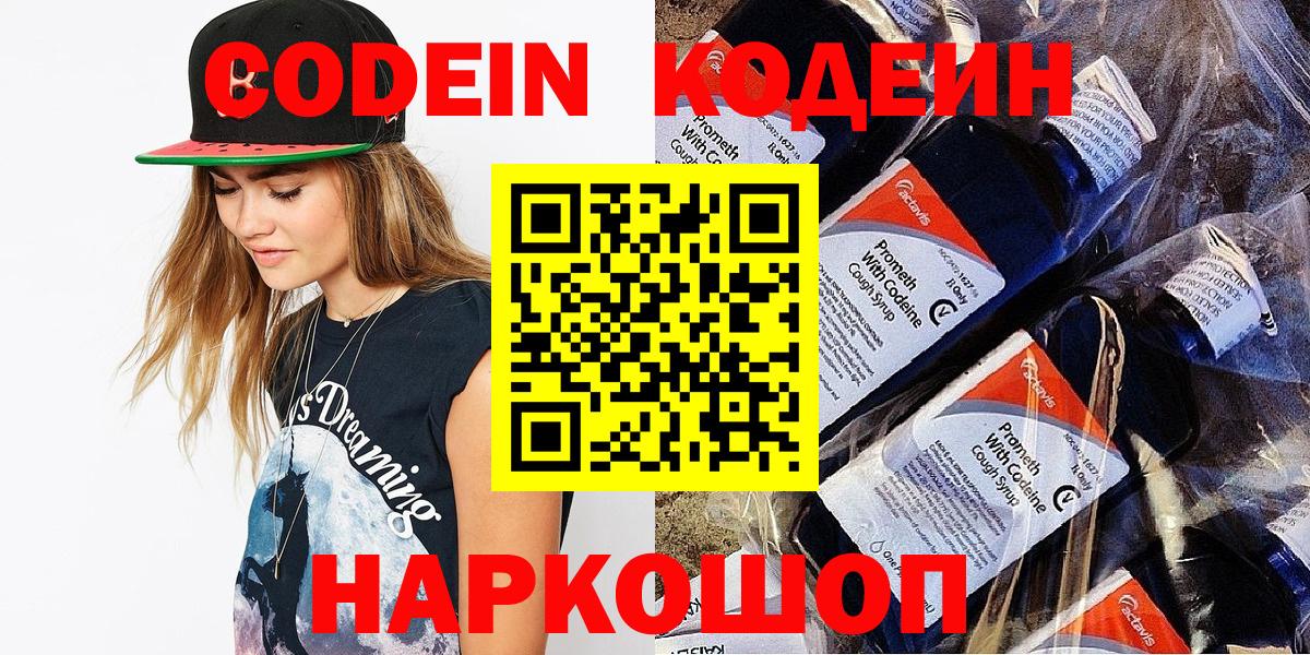 Codein напиток Lean (лин) Приморско-Ахтарск